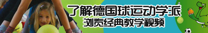 刺激泄密操屄在线了解德国球运动学派，浏览经典教学视频。